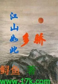《江山如此多骄》小说封面