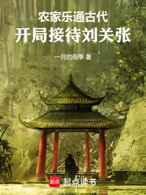 《农家乐通古代，开局接待刘关张》小说封面