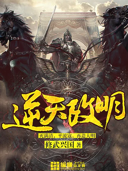 《逆天改明》小说封面