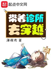 《带着诊所去穿越》小说封面