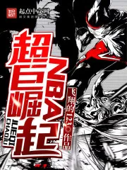 《NBA超巨崛起》小说封面