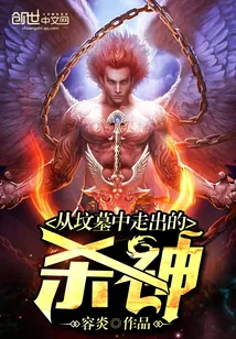 《从坟墓中走出的杀神》小说封面