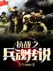 《抗战之兵魂传说》小说封面