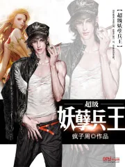《超级妖孽兵王》小说封面