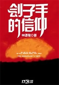 《刽子手的信仰》小说封面