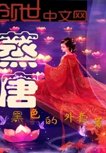 《蒸唐》小说封面