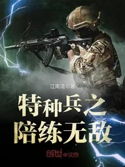 《特种兵之陪练无敌》小说封面