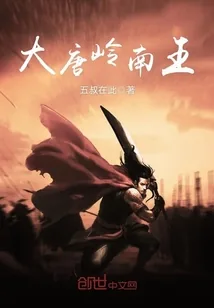 《大唐岭南王》小说封面