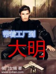 《带着工厂到大明》小说封面