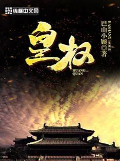 《皇权》小说封面