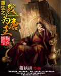 《重生之我为唐王》小说封面