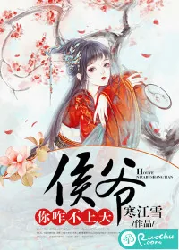 《侯爷你咋不上天》小说封面