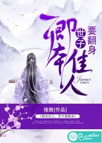 《卿本佳人，世子要翻身》小说封面