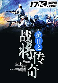 《抗日之战将传奇》小说封面