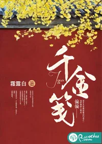 《千金笺》小说封面