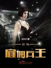 《超神雇佣兵王》小说封面