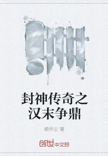 《封神传奇之汉末争鼎》小说封面