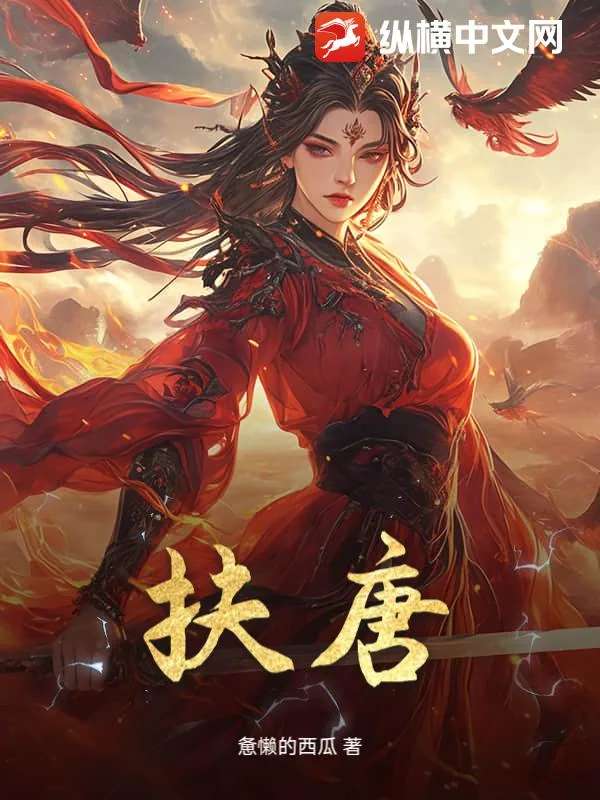 《扶唐》小说封面