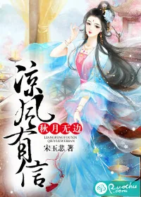 《凉风有信，秋月无边》小说封面