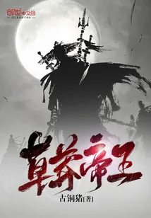 《草莽帝王》小说封面