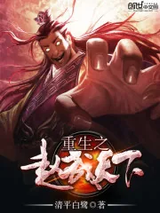 《重生之赵武天下》小说封面