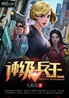 《神级兵王》小说封面