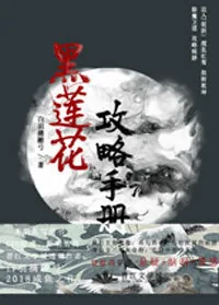 《（穿书）黑莲花攻略手册》小说封面