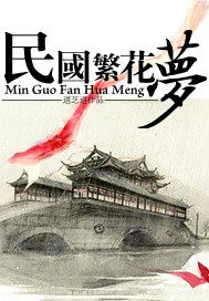 《民国繁花梦》小说封面