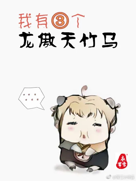 《我有三个龙傲天竹马》小说封面