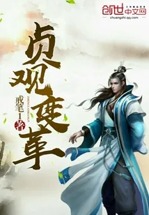 《贞观变革》小说封面