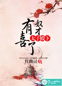 《太子殿下，奴才有喜了》小说封面
