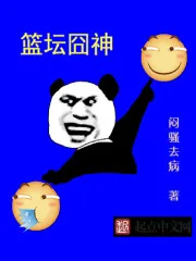 《篮坛囧神》小说封面