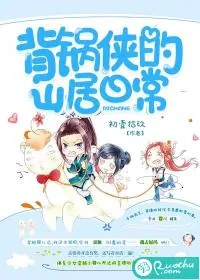《背锅侠的山居日常》小说封面