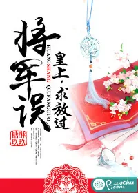 《将军误:皇上,求放过》小说封面