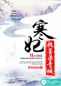 《寒妃执墨染青城》小说封面
