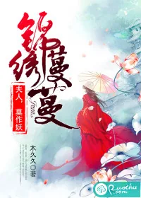 《锦绣蔓蔓：夫人，莫作妖》小说封面