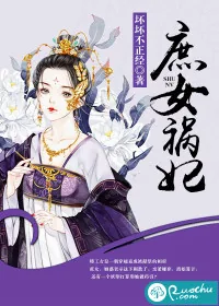《庶女祸妃》小说封面