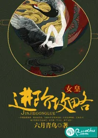 《女皇进阶攻略》小说封面