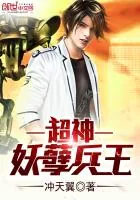 《超神妖孽兵王》小说封面