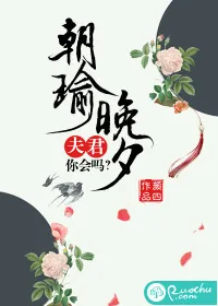 《朝瑜晚夕：夫君，你会吗》小说封面