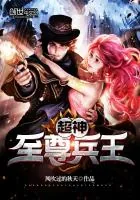 《超神至尊兵王》小说封面