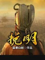 《挽明》小说封面