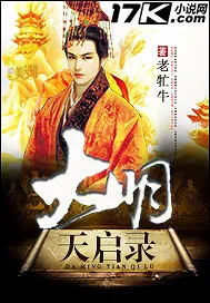 《大明天启录》小说封面