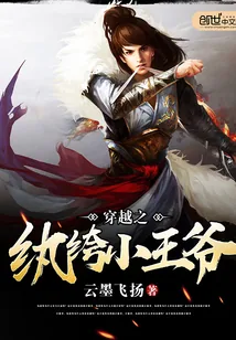 《穿越之纨绔小王爷》小说封面