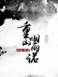《重山烟雨诺》小说封面