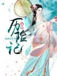 《腐女历险记》小说封面