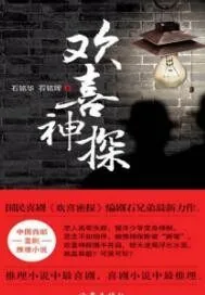 《欢喜神探》小说封面