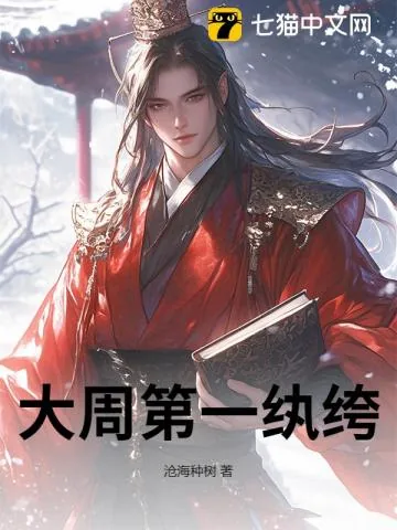《大周第一纨绔》小说封面