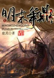 《明末争鼎》小说封面