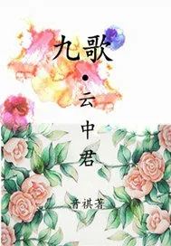 《九歌云中君》小说封面